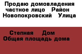 Продаю домовладения частное лицо › Район ­ Новопокровский › Улица ­ Степная  › Дом ­ 52 › Общая площадь дома ­ 1 157 › Цена ­ 350 000 - Краснодарский край, Новопокровский р-н, Новопокровский п. Недвижимость » Дома, коттеджи, дачи продажа   . Краснодарский край